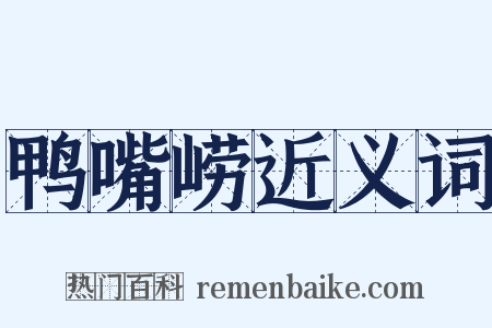 鸭嘴崂近义词是什么意思的图片